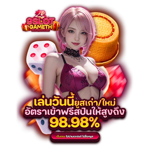 9slotgameทางเข้า