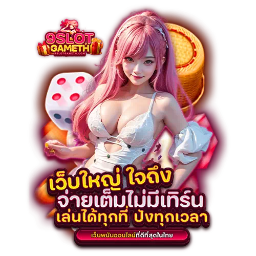 บาคาร่า777 9slotgame